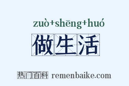 做生活是什么意思的图片